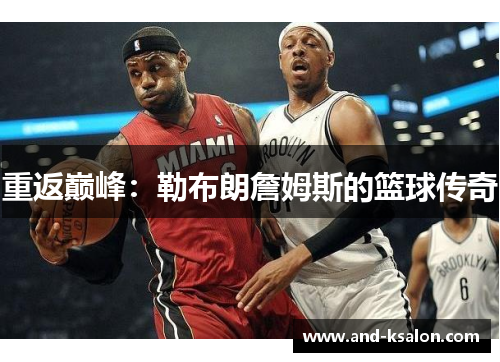 重返巅峰：勒布朗詹姆斯的篮球传奇