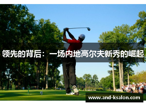 领先的背后：一场内地高尔夫新秀的崛起