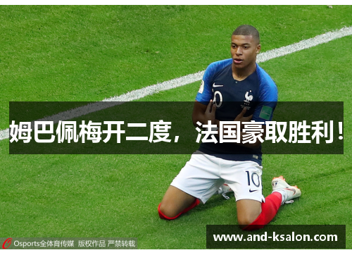 姆巴佩梅开二度，法国豪取胜利！