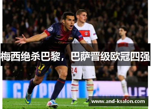 梅西绝杀巴黎，巴萨晋级欧冠四强