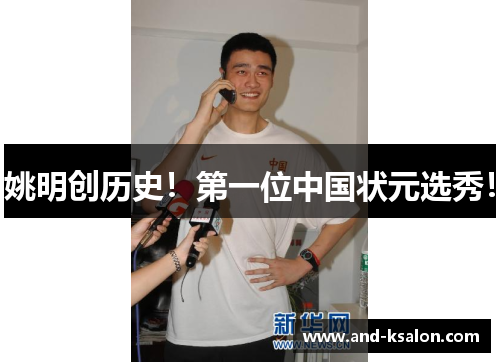 姚明创历史！第一位中国状元选秀！