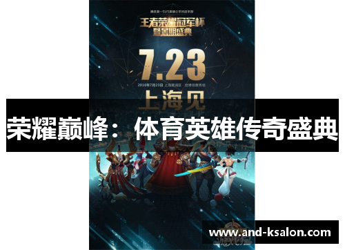 荣耀巅峰：体育英雄传奇盛典