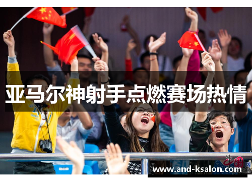 亚马尔神射手点燃赛场热情