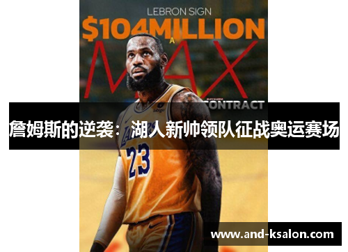 詹姆斯的逆袭：湖人新帅领队征战奥运赛场