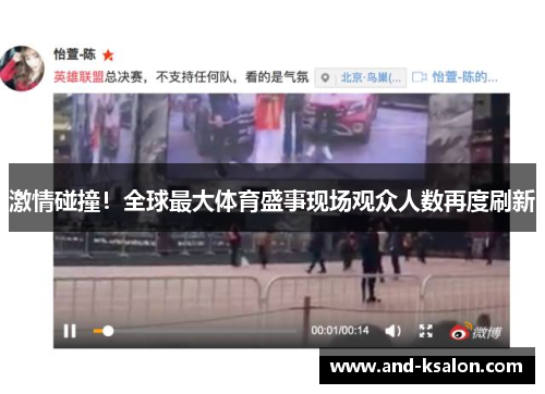 激情碰撞！全球最大体育盛事现场观众人数再度刷新