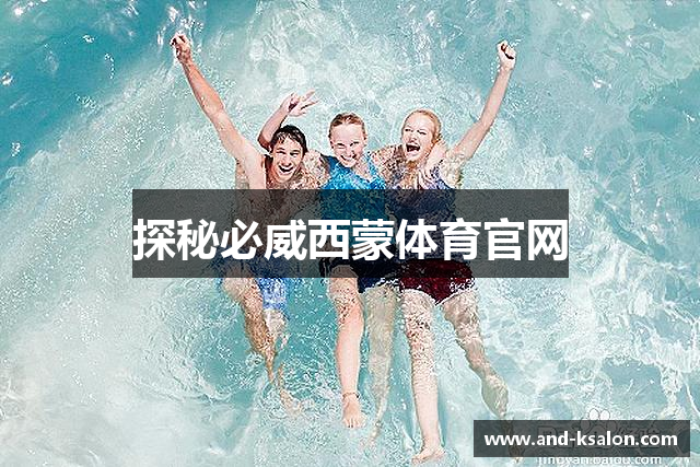 探秘必威西蒙体育官网